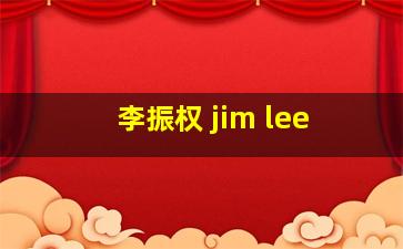 李振权 jim lee